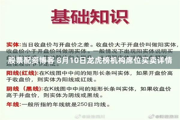 股票配资博客 8月10日龙虎榜机构席位买卖详情