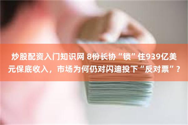 炒股配资入门知识网 8份长协“锁”住939亿美元保底收入，市场为何仍对闪迪投下“反对票”？