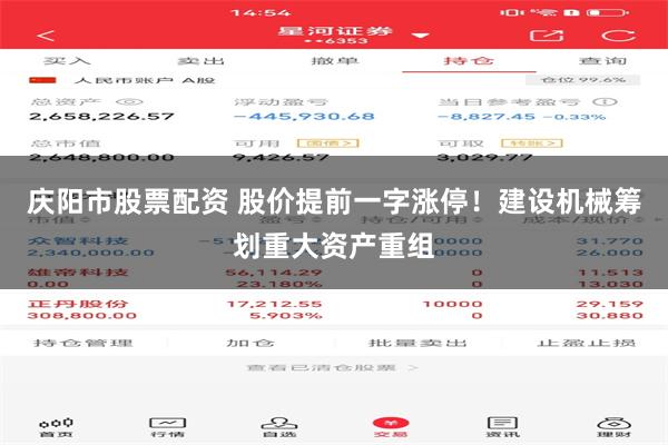 庆阳市股票配资 股价提前一字涨停！建设机械筹划重大资产重组