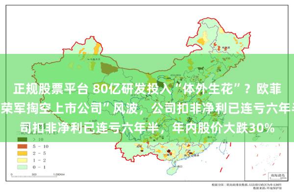 正规股票平台 80亿研发投入“体外生花”？欧菲光遭举报陷“实控人蔡荣军掏空上市公司”风波，公司扣非净利已连亏六年半，年内股价大跌30%