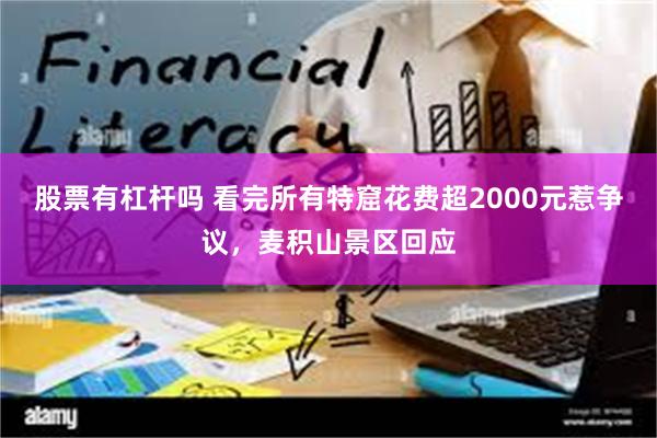 股票有杠杆吗 看完所有特窟花费超2000元惹争议，麦积山景区回应