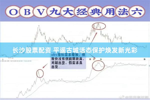 长沙股票配资 平遥古城活态保护焕发新光彩