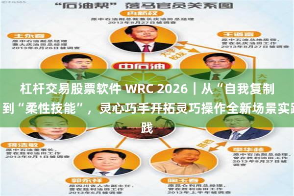 杠杆交易股票软件 WRC 2026|从“自我复制”到“柔性技能”,灵心巧手开拓灵巧操作全新场景实践