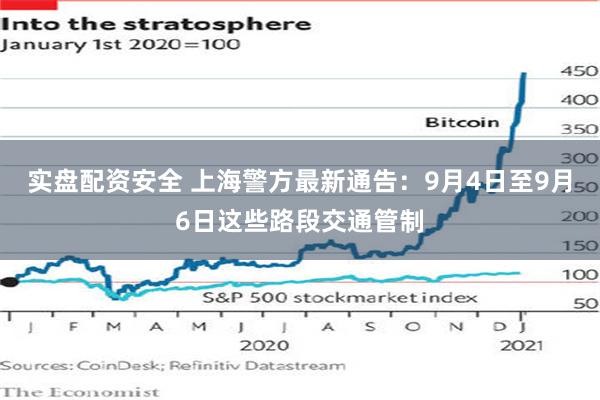 实盘配资安全 上海警方最新通告：9月4日至9月6日这些路段交通管制
