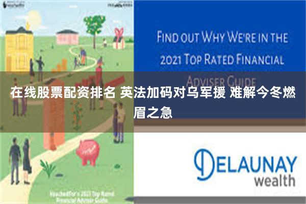 在线股票配资排名 英法加码对乌军援 难解今冬燃眉之急