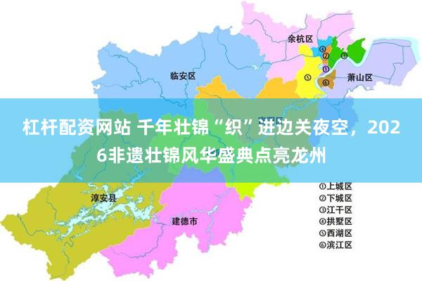 杠杆配资网站 千年壮锦“织”进边关夜空，2026非遗壮锦风华盛典点亮龙州