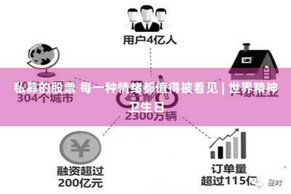 私募的股票 每一种情绪都值得被看见 | 世界精神卫生日
